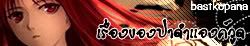 เรื่องของป่าดำแองค์วูด